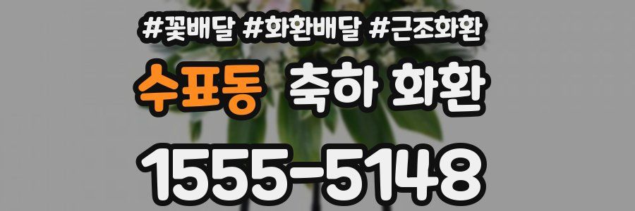 수표동 축하 화환