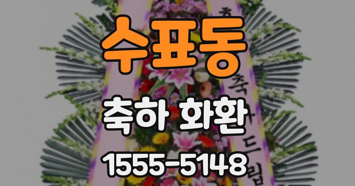 수표동 축하 화환