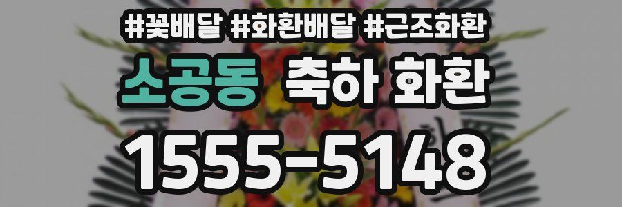 소공동 축하 화환