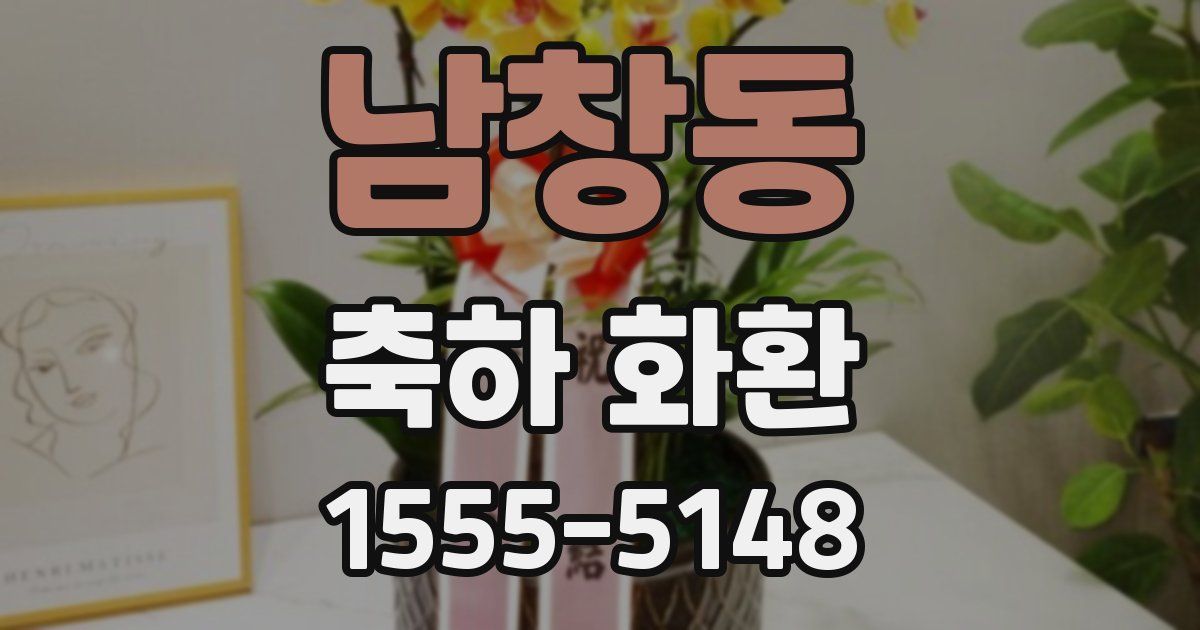 남창동 축하 화환