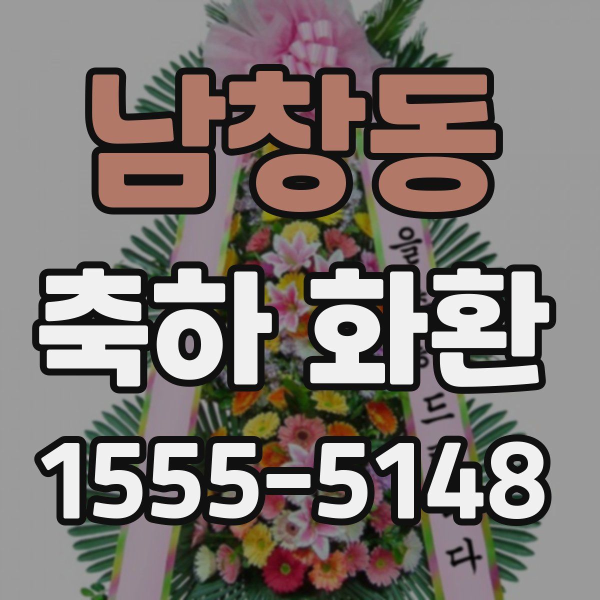 남창동 축하 화환