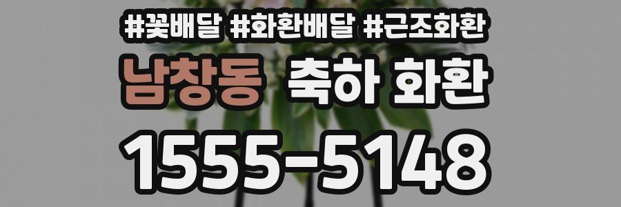 남창동 축하 화환