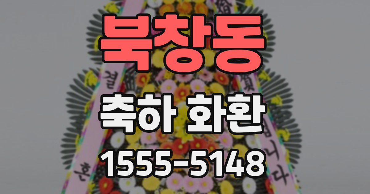 북창동 축하 화환