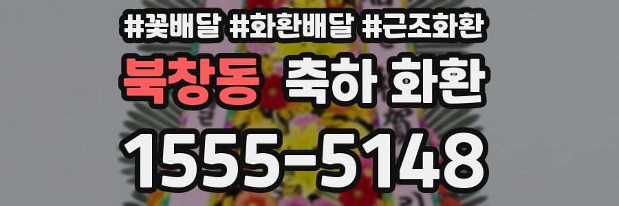 북창동 축하 화환
