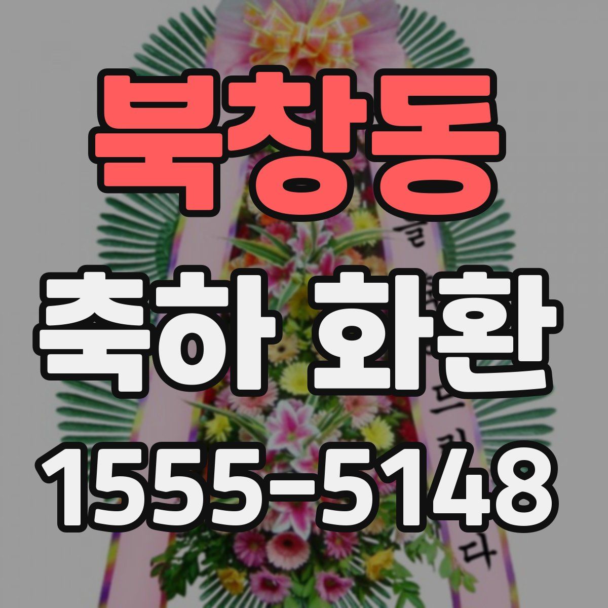 북창동 축하 화환