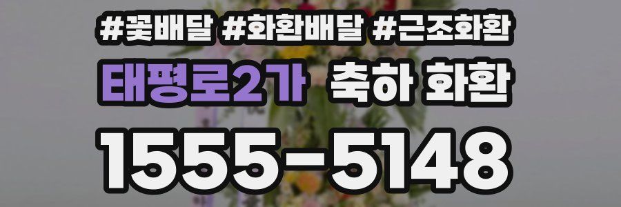 태평로2가 축하 화환