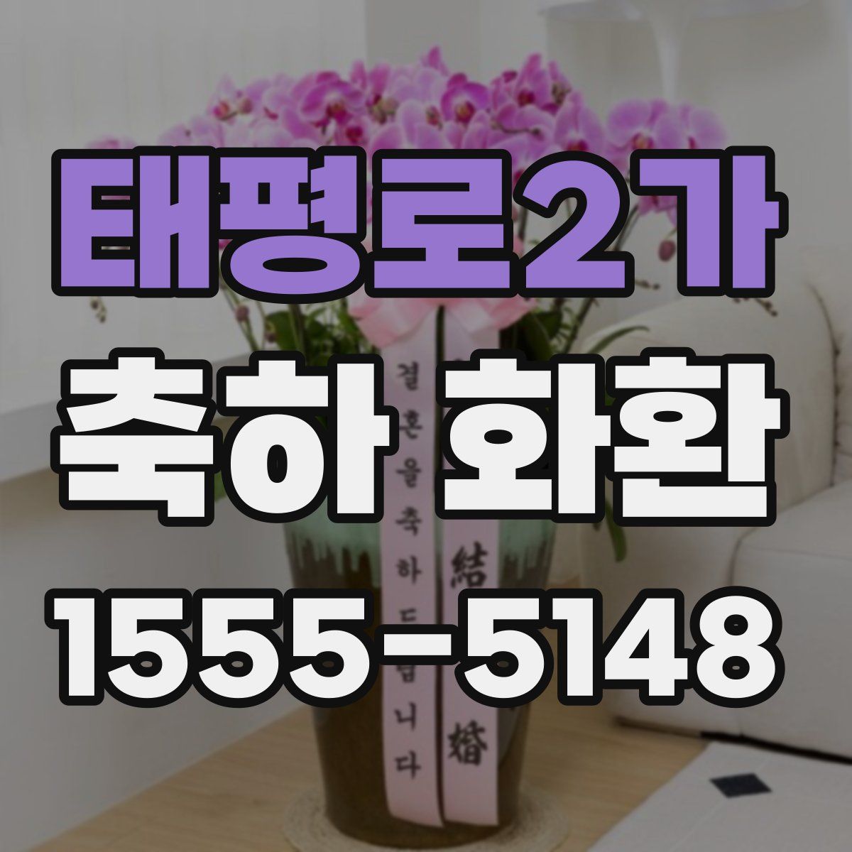 태평로2가 축하 화환