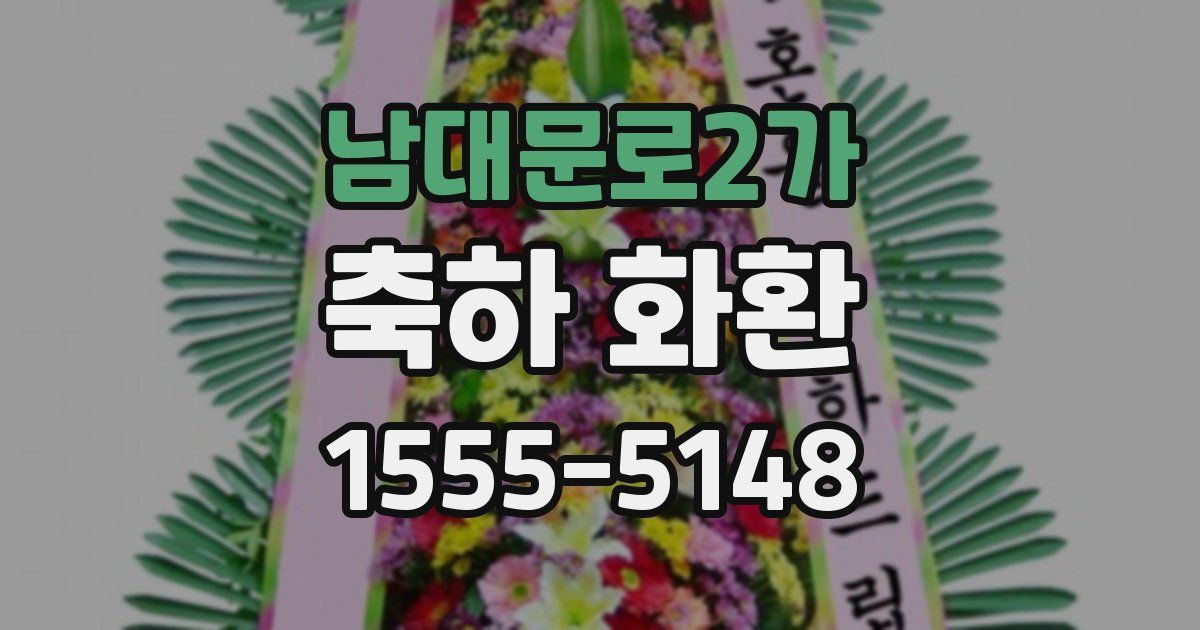 남대문로2가 축하 화환