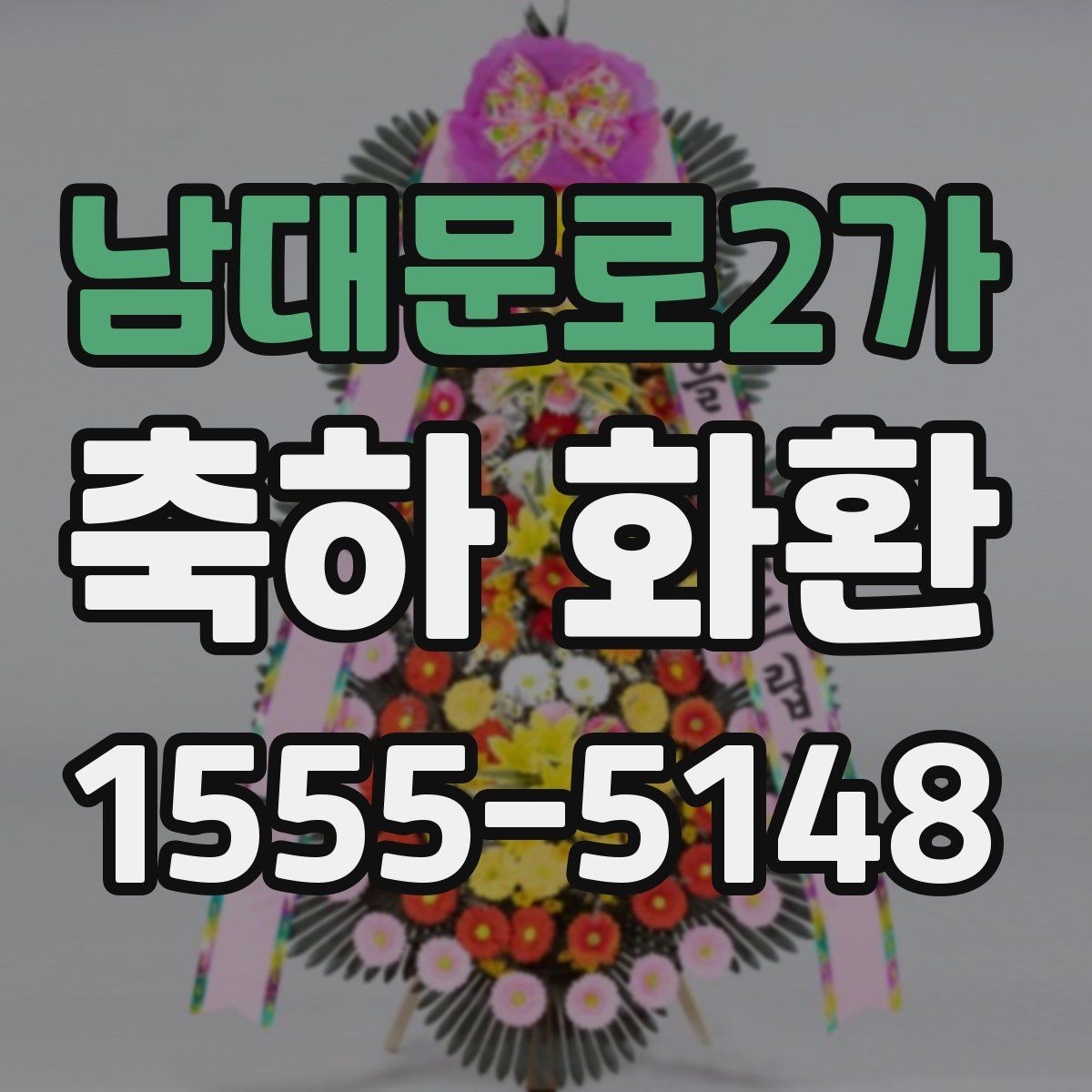 남대문로2가 축하 화환