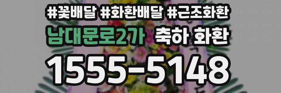 남대문로2가 축하 화환