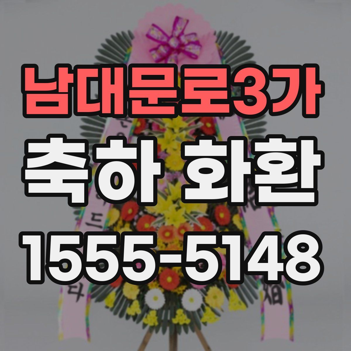 남대문로3가 축하 화환