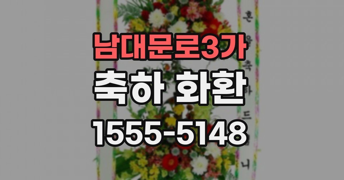 남대문로3가 축하 화환