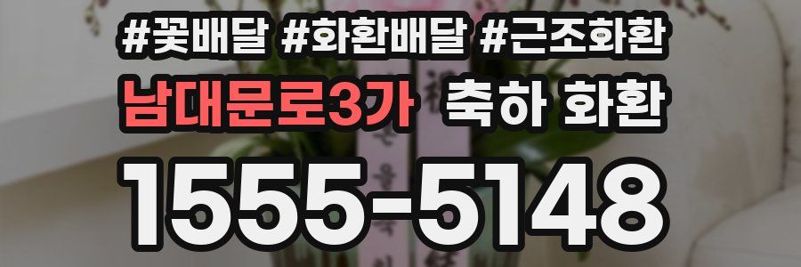 남대문로3가 축하 화환