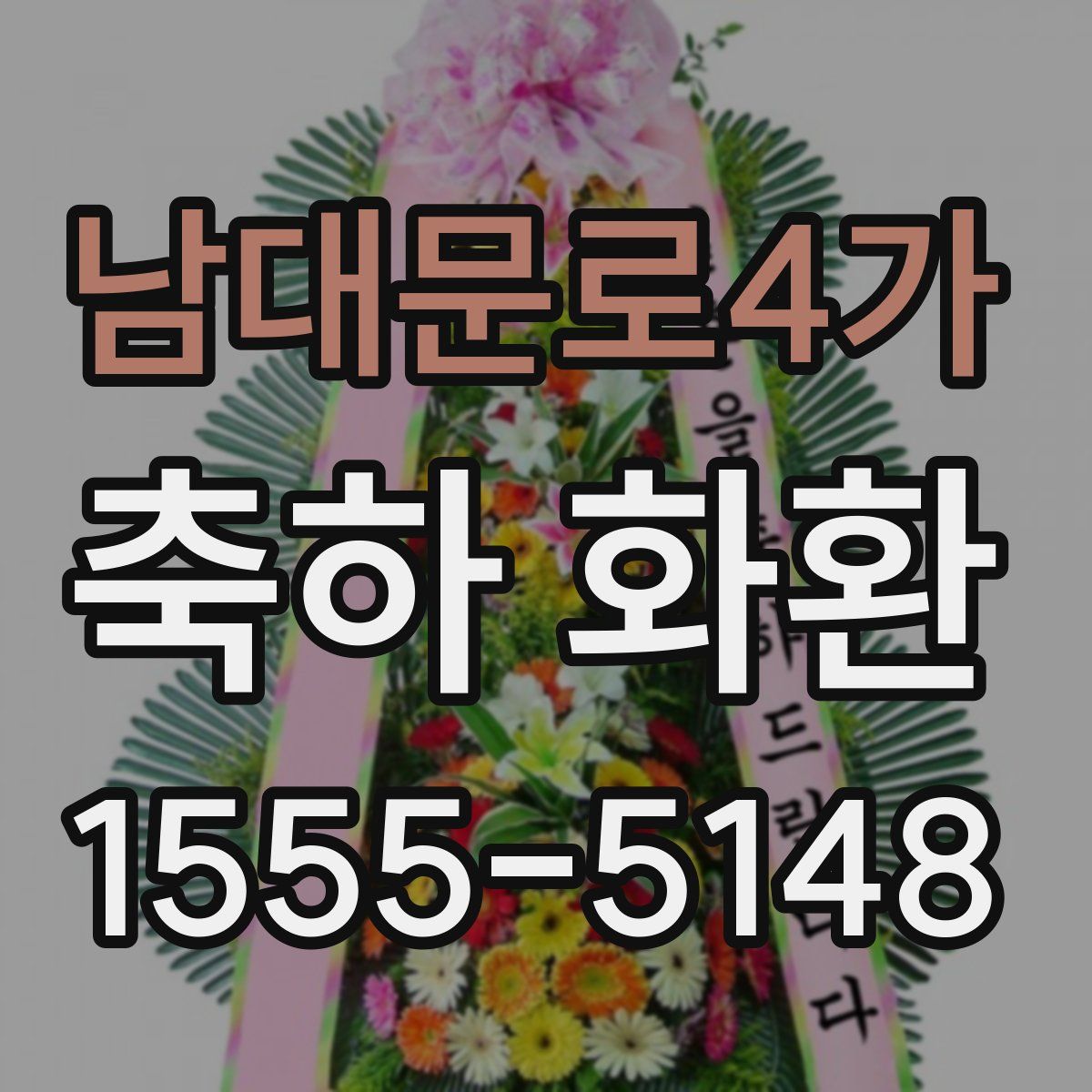 남대문로4가 축하 화환