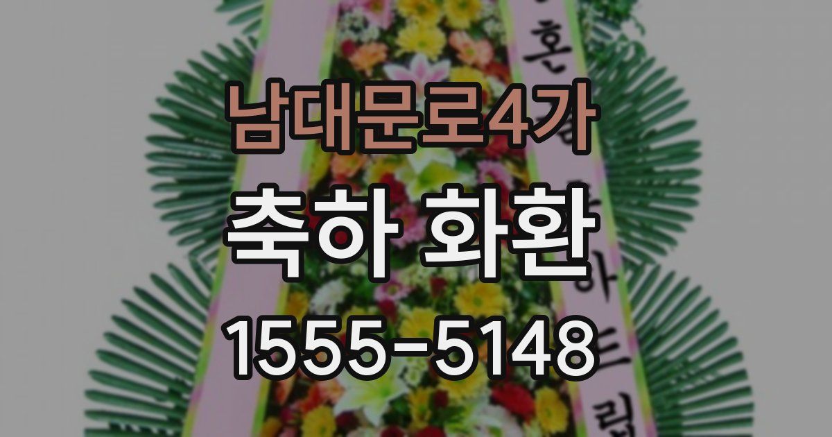 남대문로4가 축하 화환