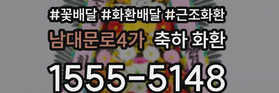 남대문로4가 축하 화환