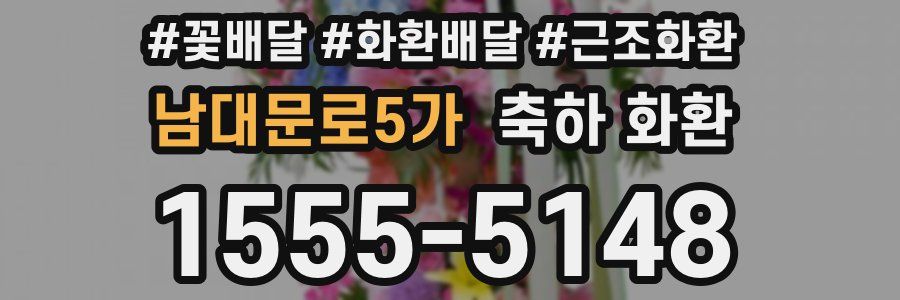 남대문로5가 축하 화환