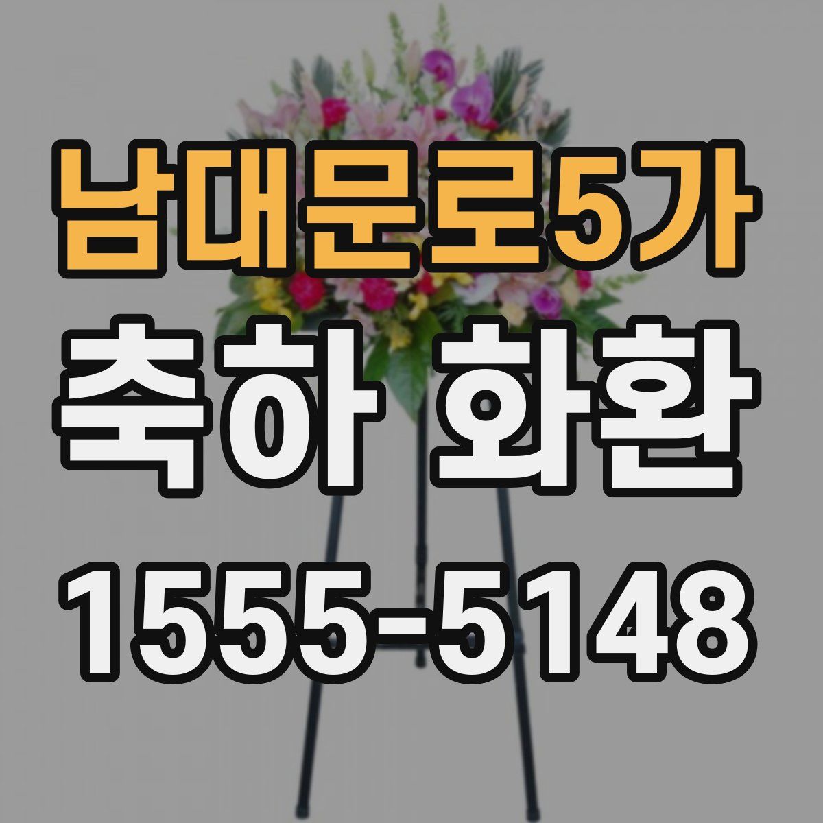남대문로5가 축하 화환