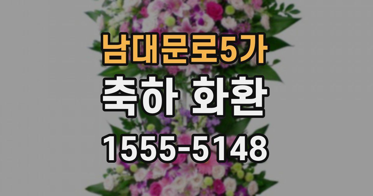 남대문로5가 축하 화환