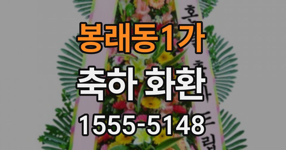 봉래동1가 축하 화환