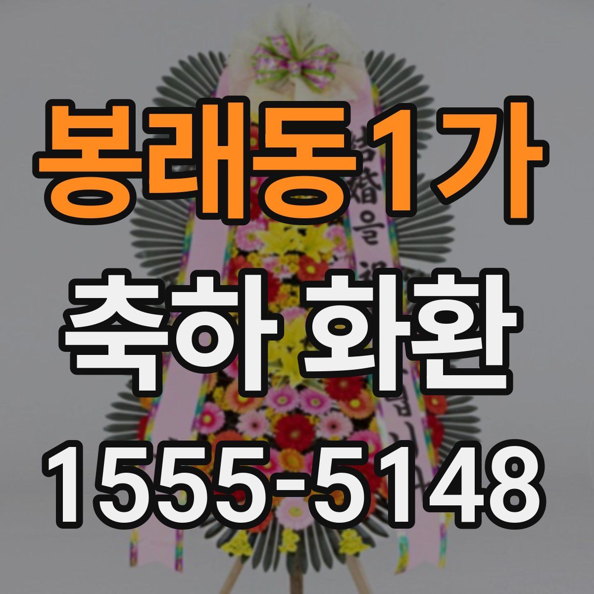 봉래동1가 축하 화환