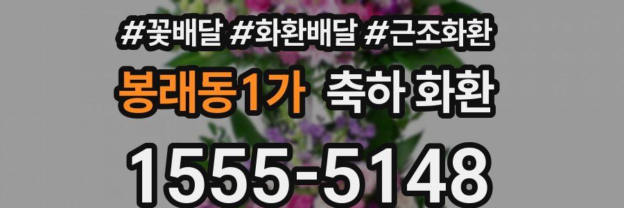 봉래동1가 축하 화환