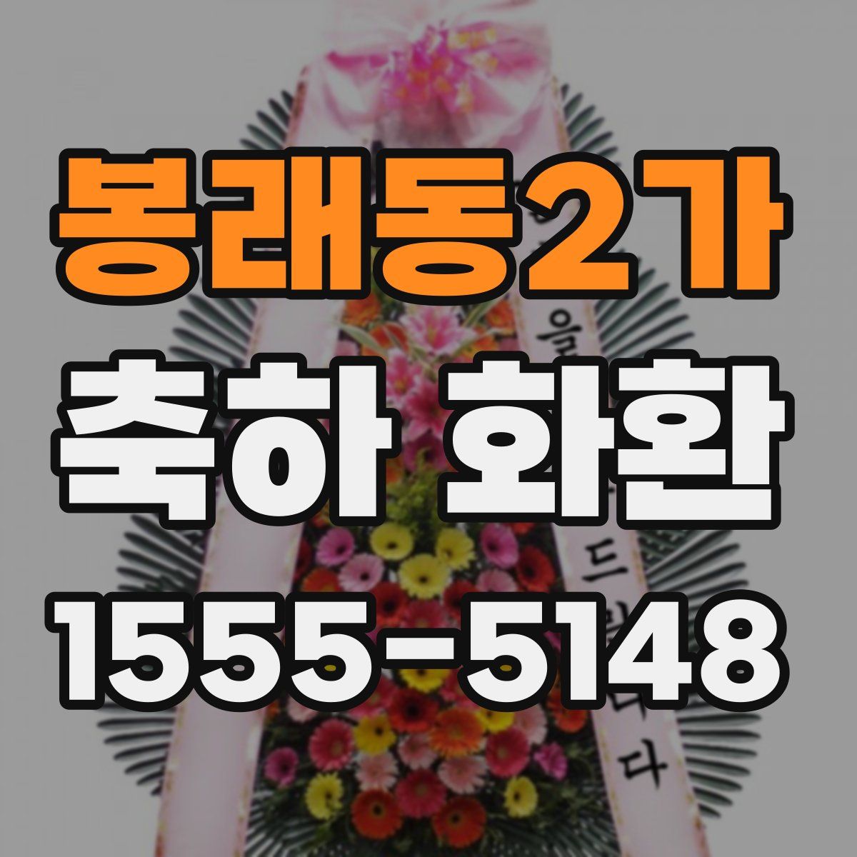 봉래동2가 축하 화환