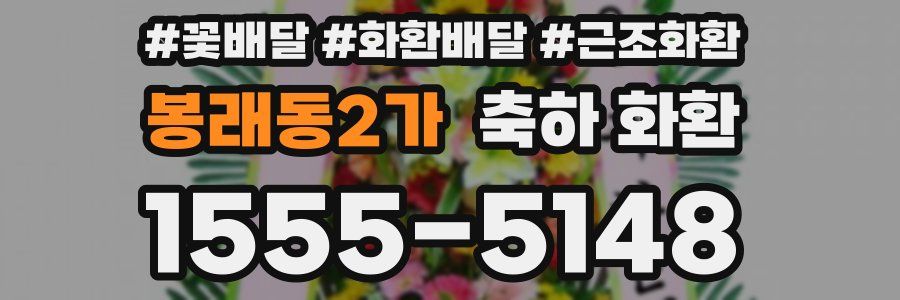 봉래동2가 축하 화환