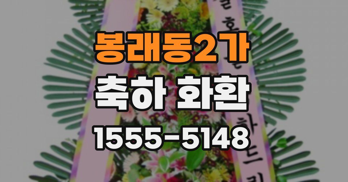 봉래동2가 축하 화환
