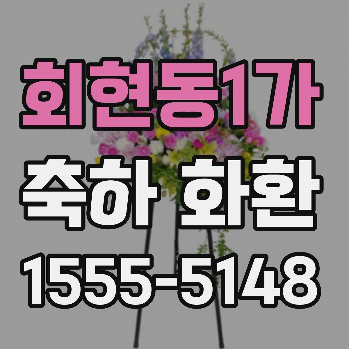 회현동1가 축하 화환