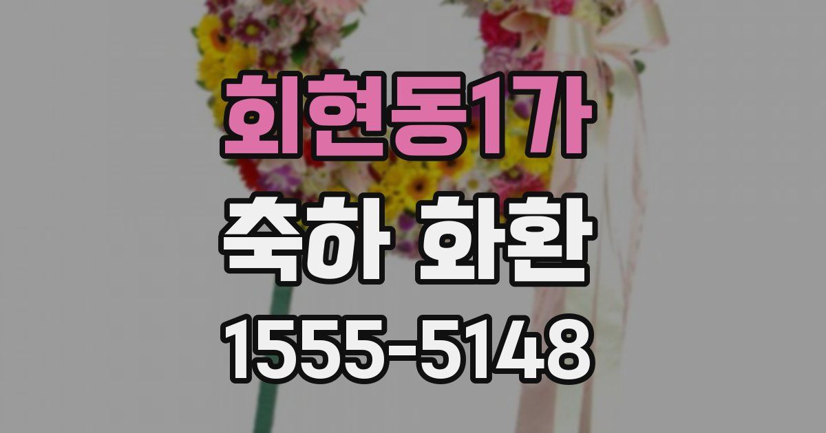 회현동1가 축하 화환