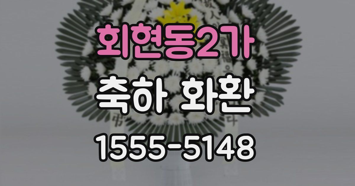 회현동2가 축하 화환