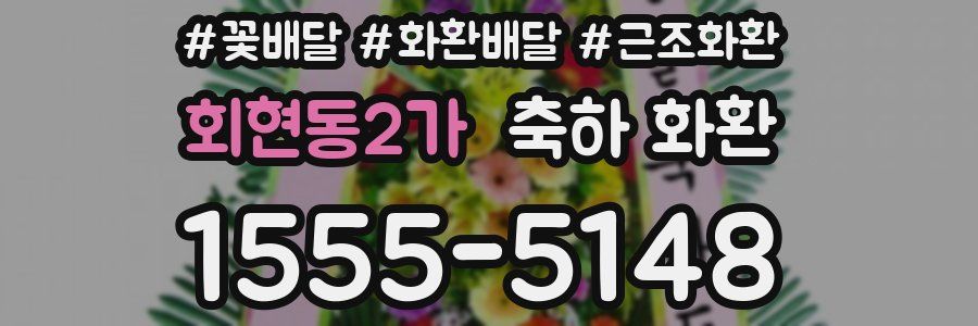회현동2가 축하 화환