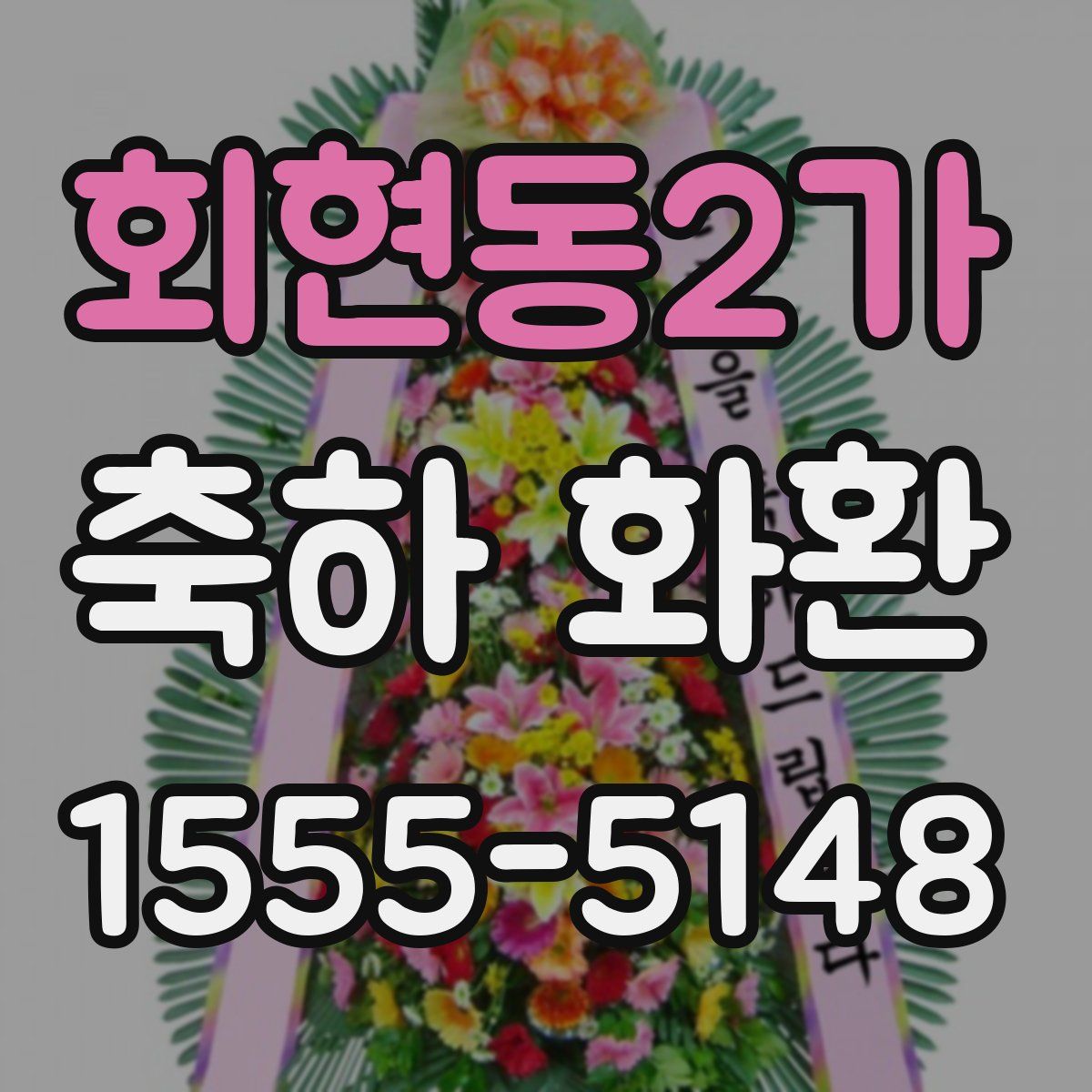 회현동2가 축하 화환