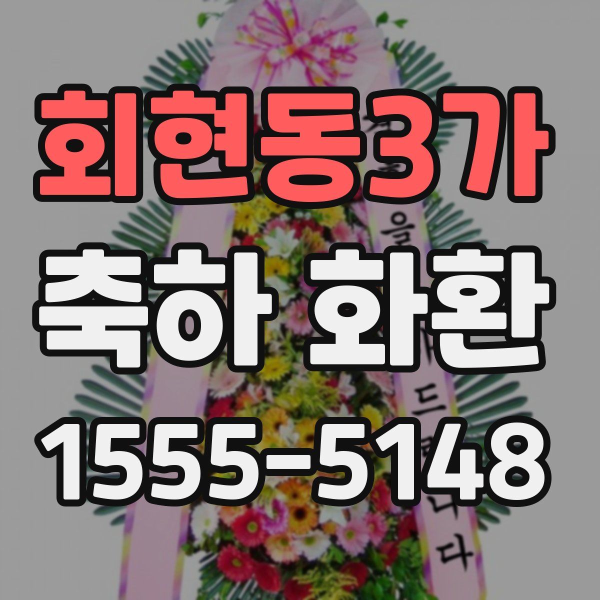 회현동3가 축하 화환