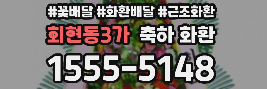 회현동3가 축하 화환