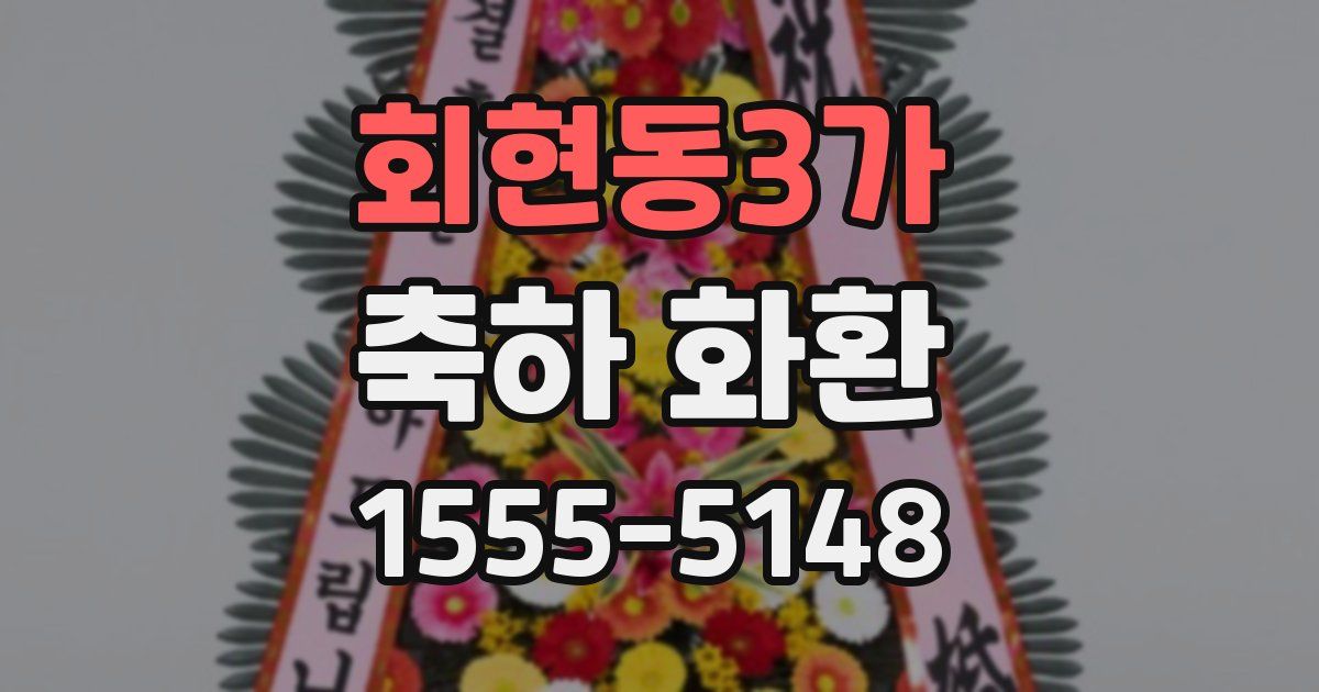회현동3가 축하 화환