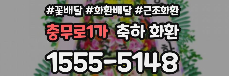 충무로1가 축하 화환