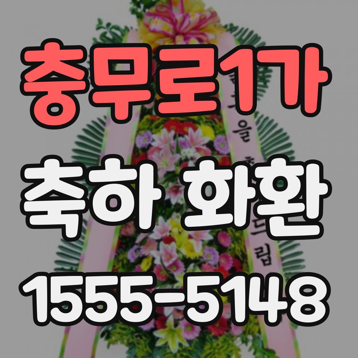 충무로1가 축하 화환