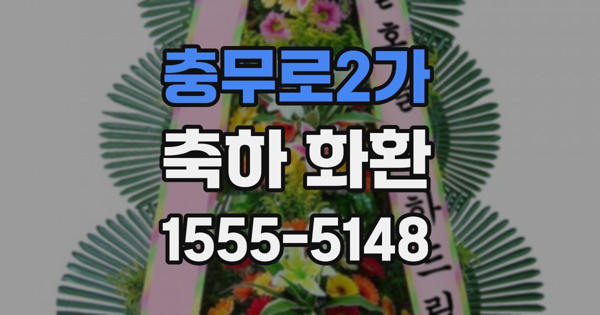 충무로2가 축하 화환