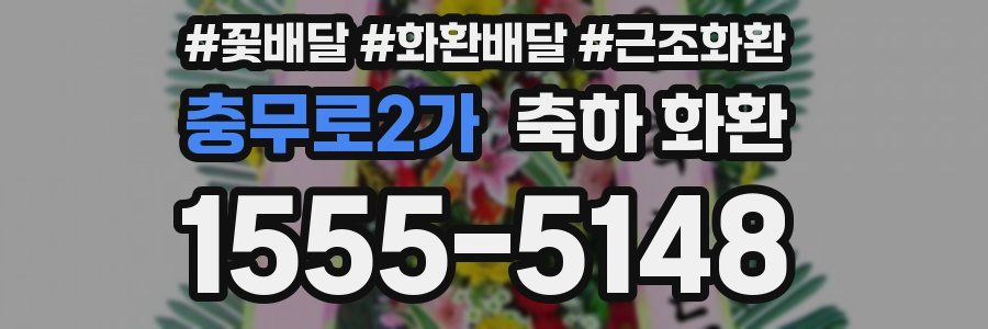 충무로2가 축하 화환