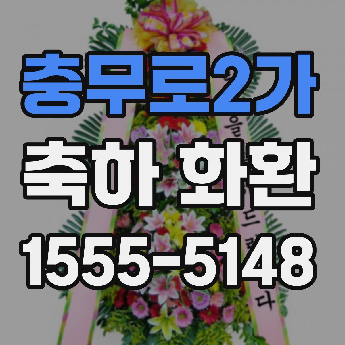 충무로2가 축하 화환