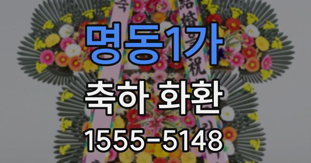명동1가 축하 화환