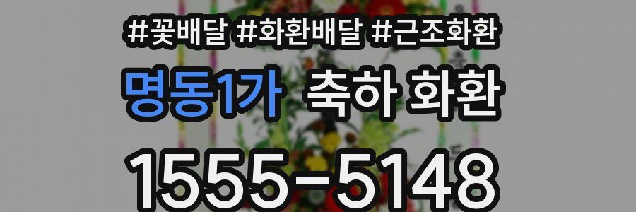 명동1가 축하 화환