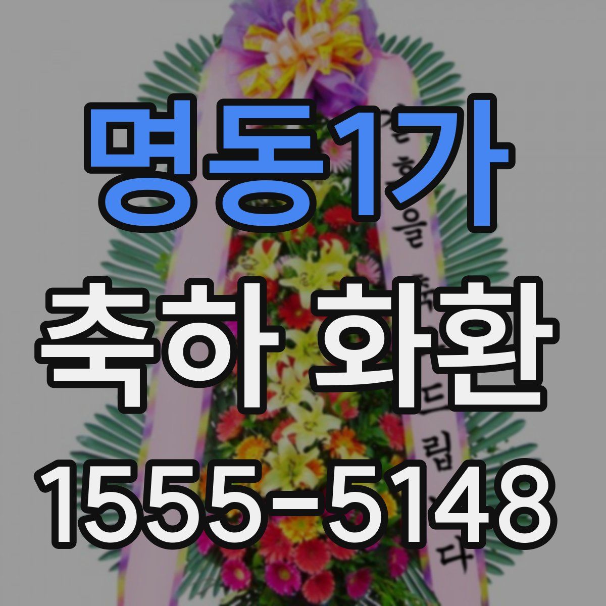 명동1가 축하 화환