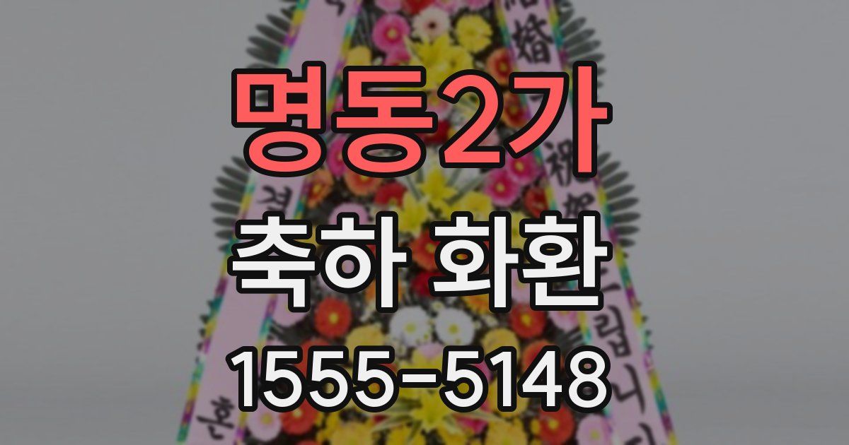 명동2가 축하 화환