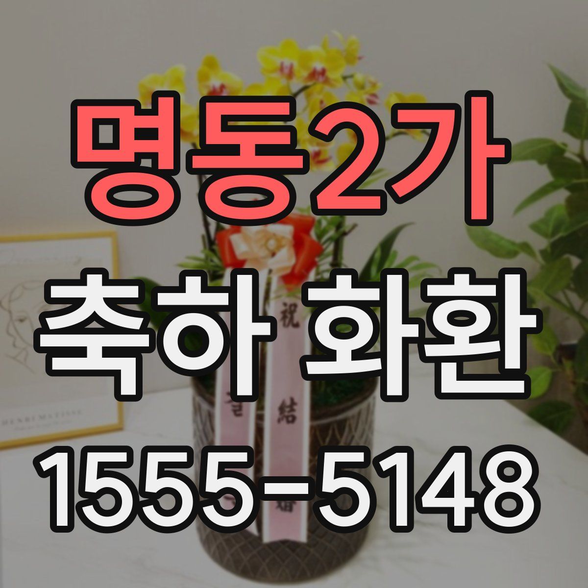 명동2가 축하 화환