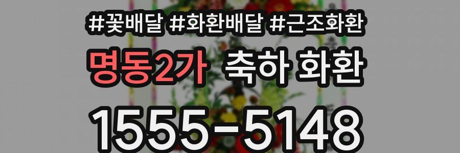 명동2가 축하 화환