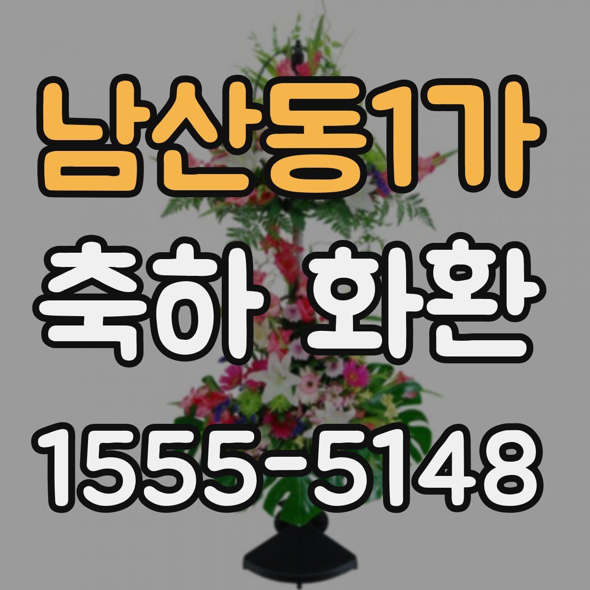 남산동1가 축하 화환