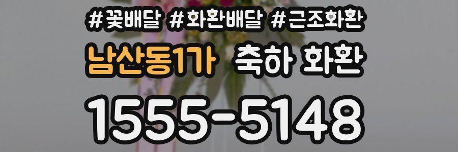 남산동1가 축하 화환